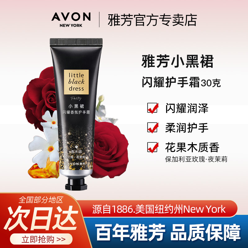 Avon/雅芳闪耀护手霜小黑裙香氛花果木质香滋润保湿清爽官方正品