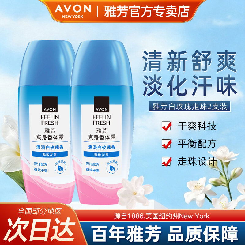 Avon/雅芳白玫瑰香体露止走汗滚珠干爽净味留香水40ml*2官方正品