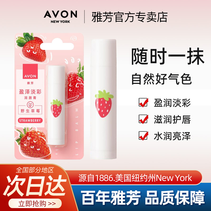 Avon/雅芳润唇膏草莓滋润盈泽淡彩护唇红润保湿水润亮泽官方正品