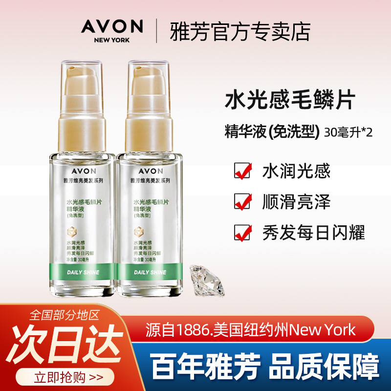 Avon/雅芳维亮水光感毛鳞片30ml*2精华液免洗型保湿护发官方正品