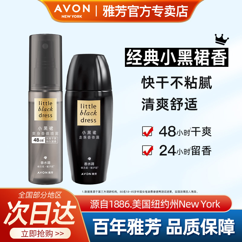Avon/雅芳小黑裙香体露喷雾香水走滚珠止吸汗留香水干爽官方正品