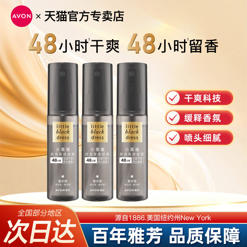 Avon/雅芳小黑裙止汗香体喷雾快干吸汗清新干爽淡化汗味官方正品