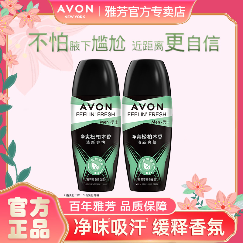 Avon/雅芳香体露松柏木40ml*2瓶走滚珠留香干爽腋下香水官方正品