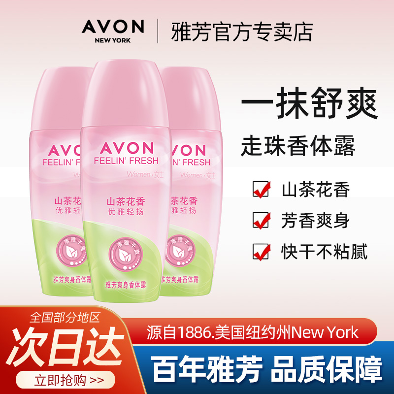 Avon/雅芳山茶花香体露走滚珠腋下出汗止吸汗持久留香水官方正品