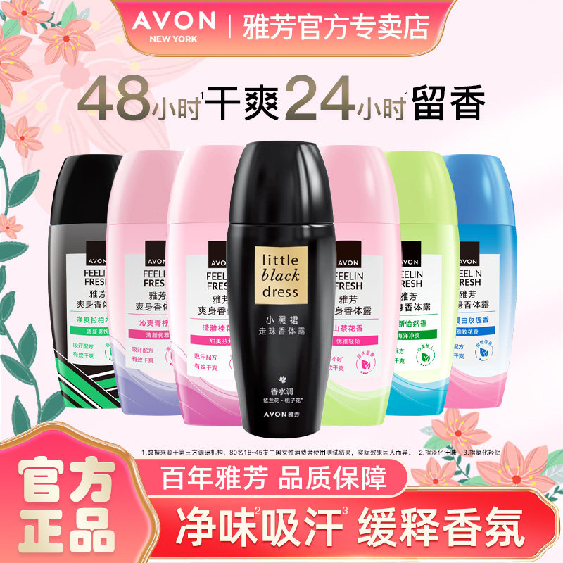 Avon/雅芳小黑裙香体露40ml走滚珠止吸汗腋下干爽留香水官方正品