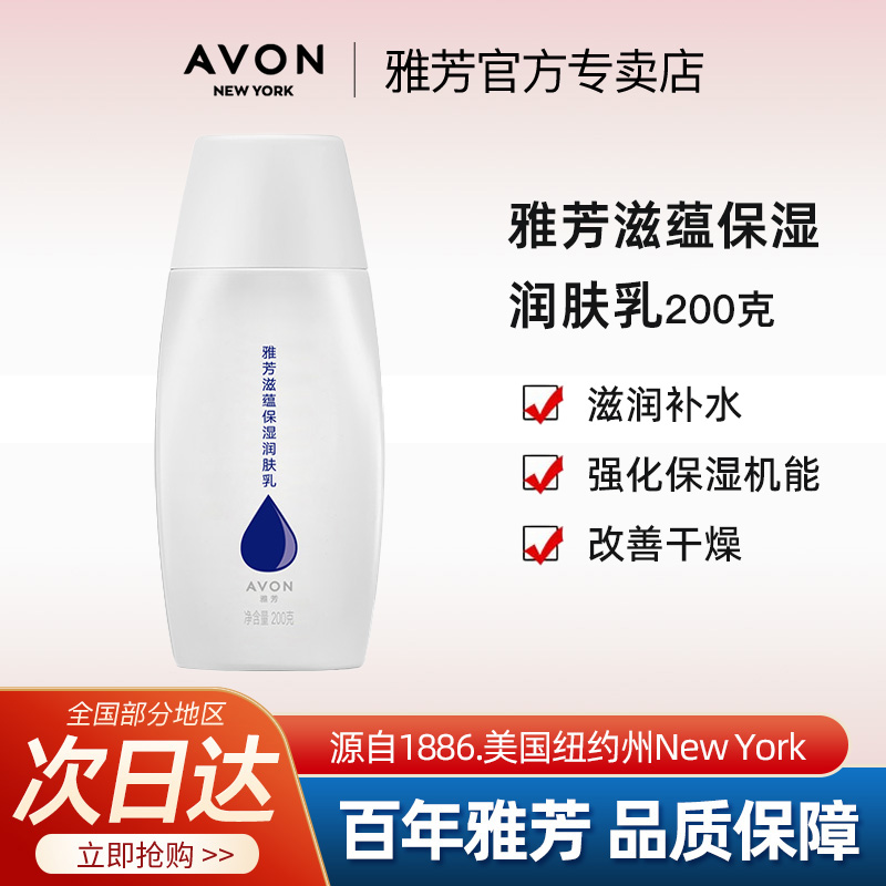 Avon雅芳滋蕴保湿润肤乳200g身体乳滋润男女补水保湿秋冬官方正品