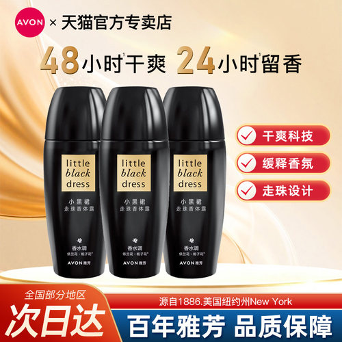 Avon/雅芳小黑裙止汗香体露走珠净味吸汗腋下持久留香水官方正品