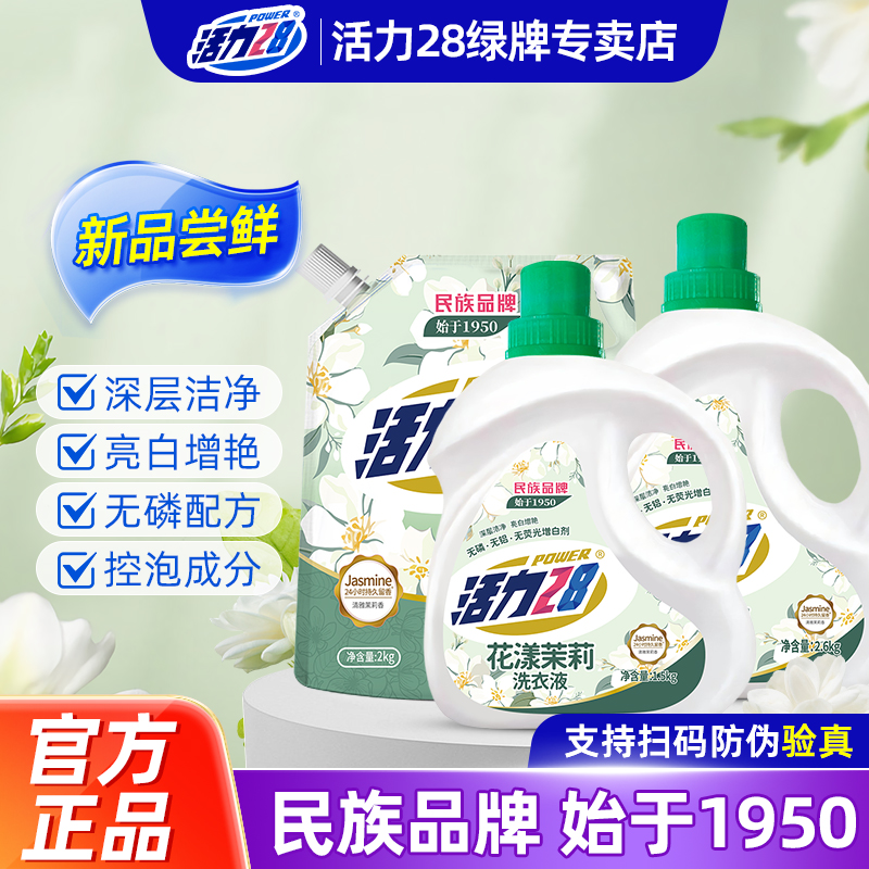 活力28茉莉香新品上市洗衣液