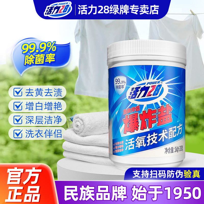 活力28(Power28)爆炸盐活氧泡洗粉去黄去渍增白增艳深层洁净彩漂