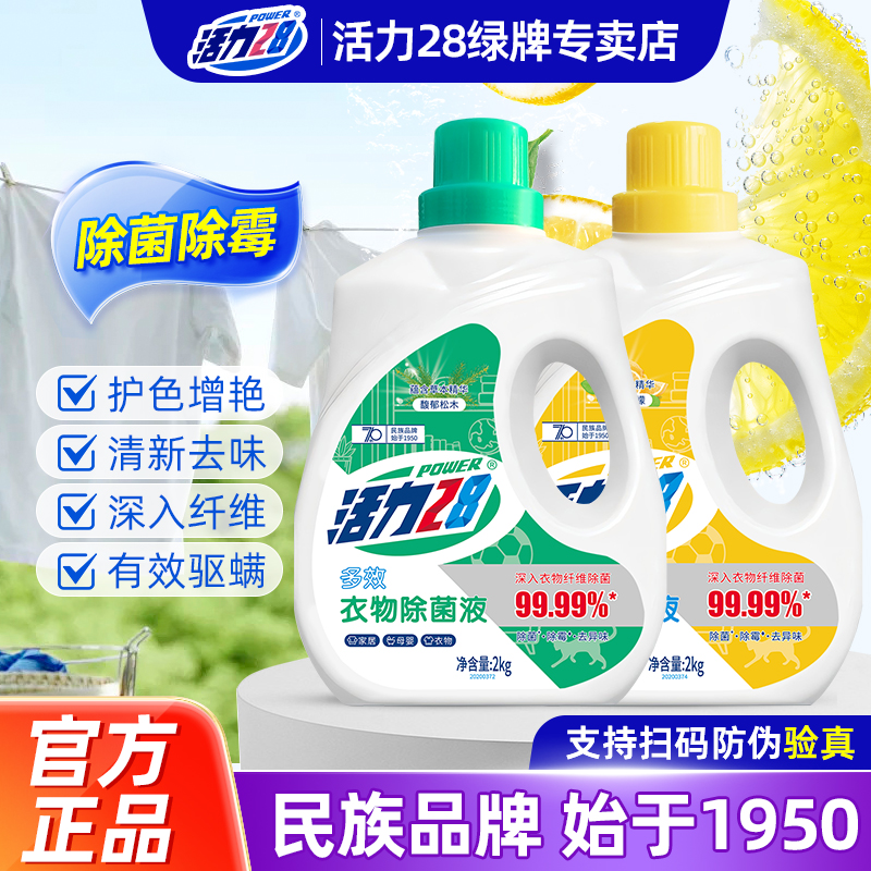 除菌除螨衣物除菌液活力28