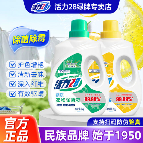 除菌除螨衣物除菌液活力28