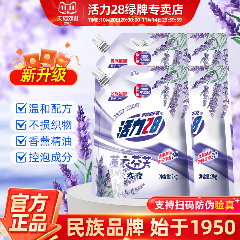 活力28湖北薰衣芬芳洁净洗衣液