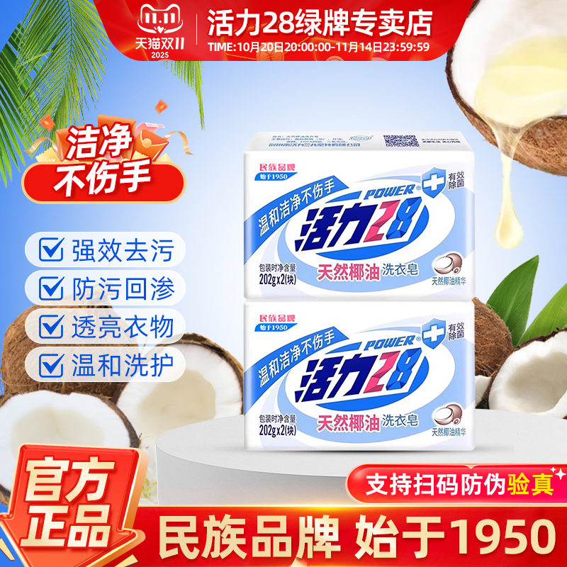 活力28天然椰油洗衣皂温和洁净不伤手衣物强力去污有效除菌正品