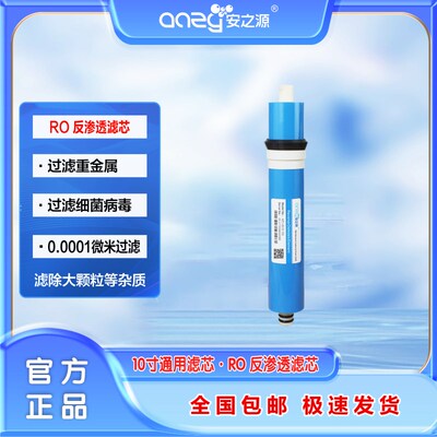 安之源净水器RO膜10寸耗材纯水机通用过滤10寸反渗透滤芯纯净水