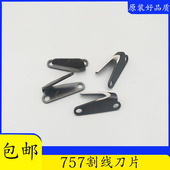 757割线刀拷边机五线割线刀 锁边机 包缝机割线刀片包边机