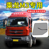 东风柳汽乘龙M3驾驶室装 饰全车配件货车用品大全遮阳网防虫纱窗帘