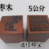 雷击枣木印枣木印道经师宝印单面印5公分印章定制印文