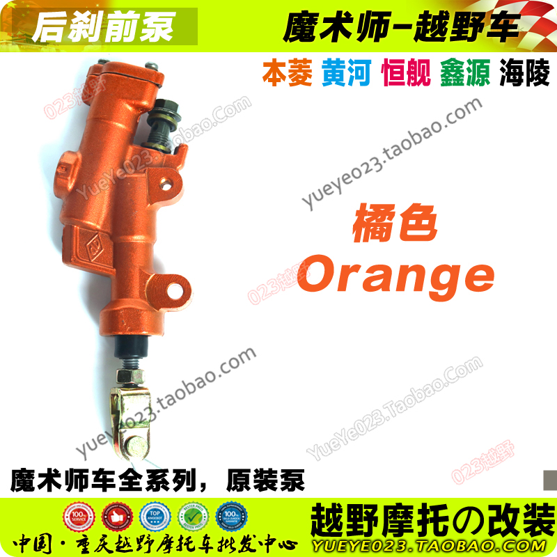 越野摩托车配件鑫源黄河恒舰本菱魔术师后刹车上泵后碟刹一字泵