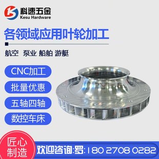 闭式 叶轮加工五轴CNC钛合金螺旋桨叶轮汽车涡轮cnc加工分子泵加工