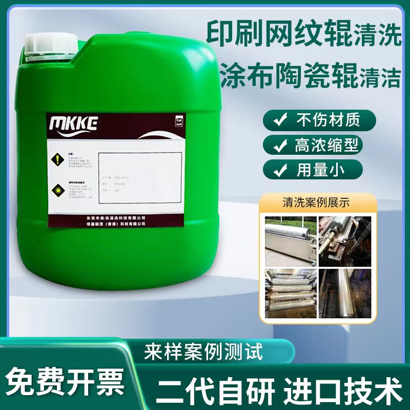 网纹辊清洗剂陶瓷辊涂布辊油墨涂料脱模剂凹版印刷复合超声波清洁