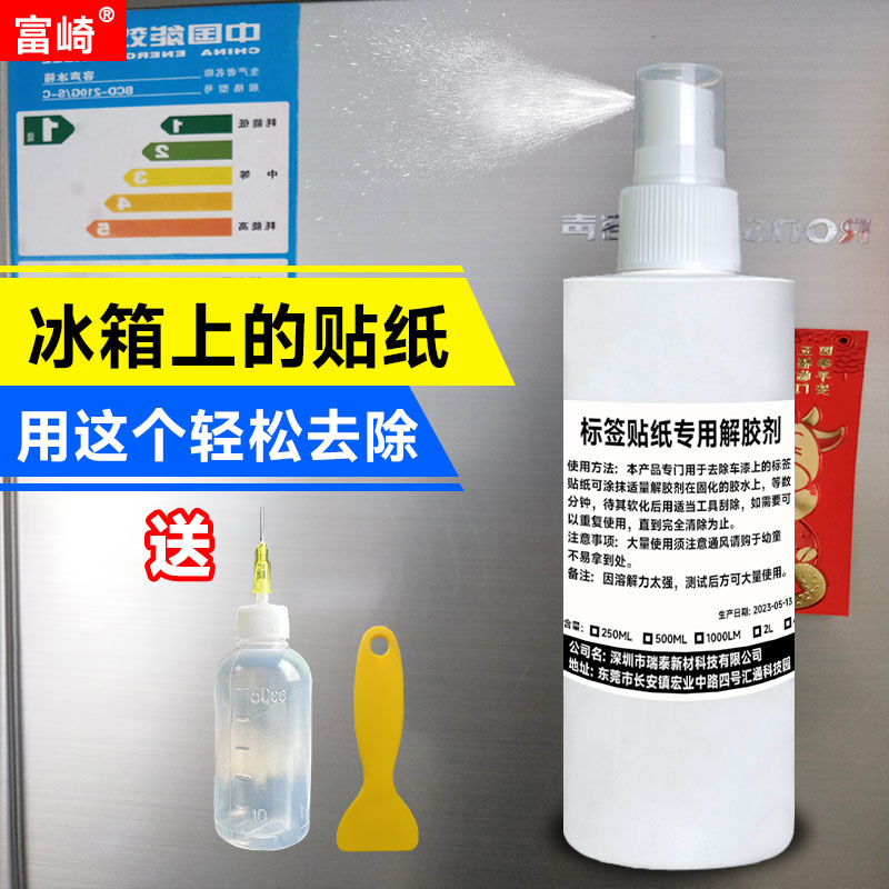 富崎标签贴纸专用除胶剂家用万能去除不干胶双面黏胶贴纸汽车玻璃