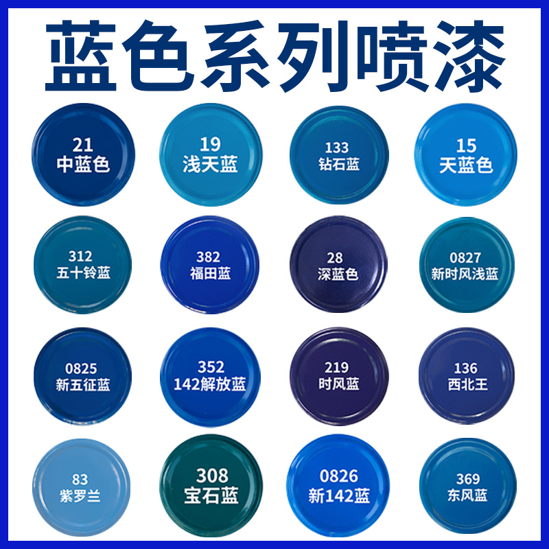 蓝色自动手摇自喷漆浅蓝深蓝色天蓝家用木器油漆汽车金属防锈漆罐
