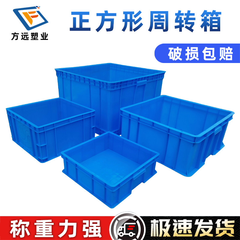 正方形塑料周转箱物流运输五金工具配件分拣箱储物收纳方箱大胶框图片