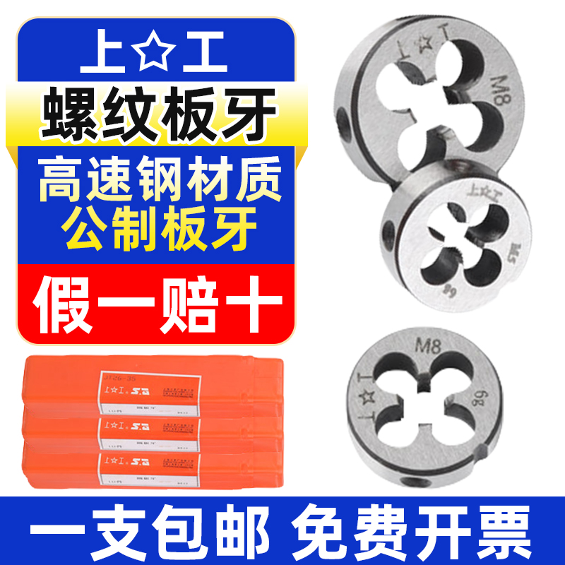 上工圆板牙圆形板牙元板牙螺纹丝锥板牙高速钢不锈钢板牙M4M5M6M8