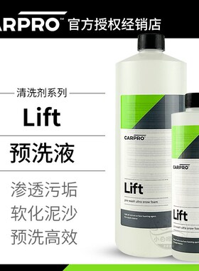 预洗液卡普Lift carpro洗车液高泡沫汽车漆面免擦泥沙软化清洗剂