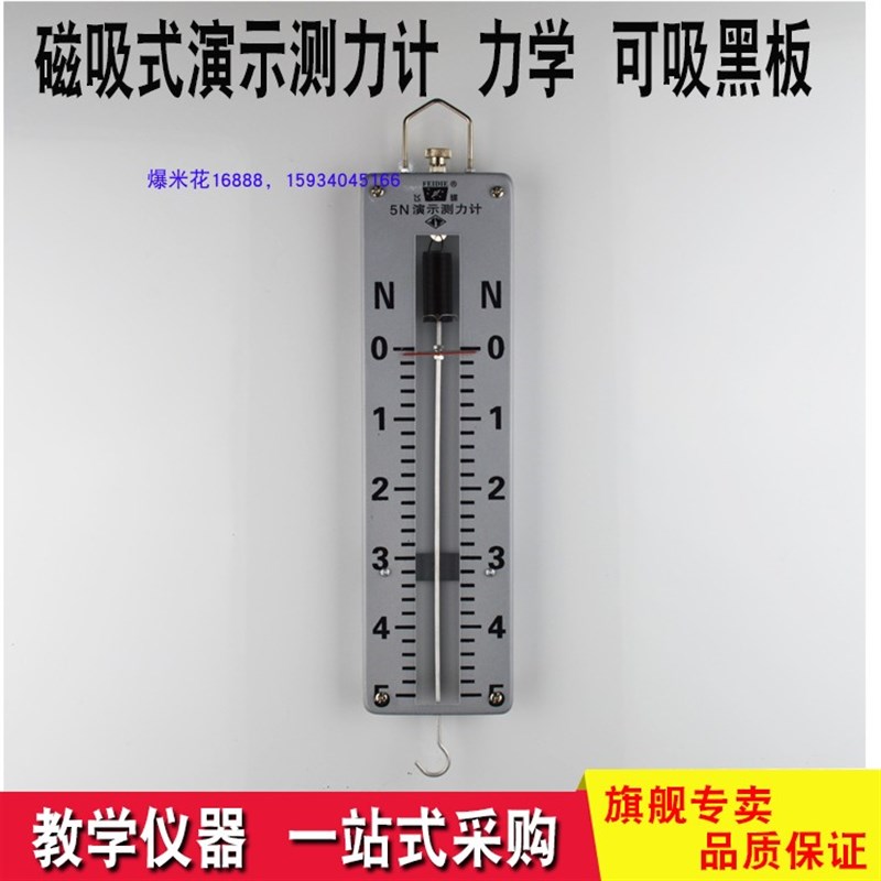 磁吸式演示测力计5N 教学仪器力学实验器材 磁贴式 可吸黑板 教具
