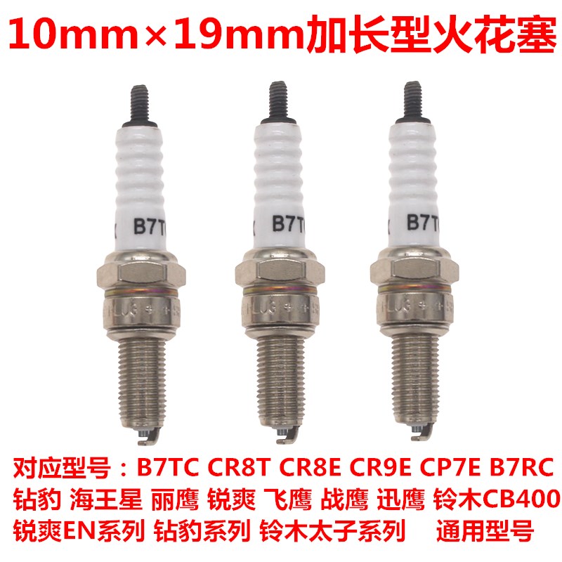 10mm加长型火花塞B7TC B8TC CR6E CR8E CR9E钻豹迅鹰摩托车火花塞