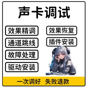 声卡调试修复插件直播驱动录音精调内外置一对一机架安装恢复