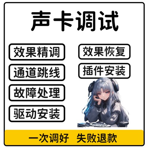 声卡调试修复插件直播驱动录音精调内外置一对一机架安装恢复