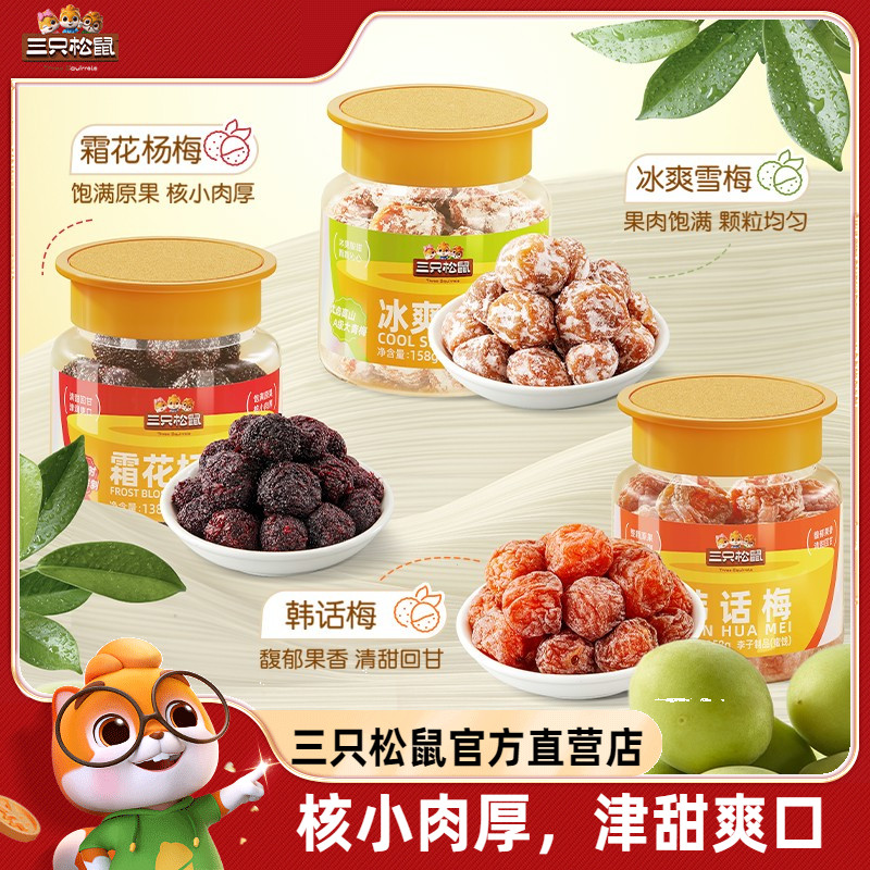 新品【三只松鼠_罐装话梅】杨梅雪梅梅子零食蜜饯青梅西梅果脯