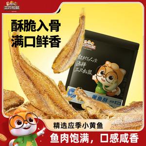 三只松鼠_黄鱼酥_香酥小黄鱼海味熟食零食追剧小吃散称特产小鱼干