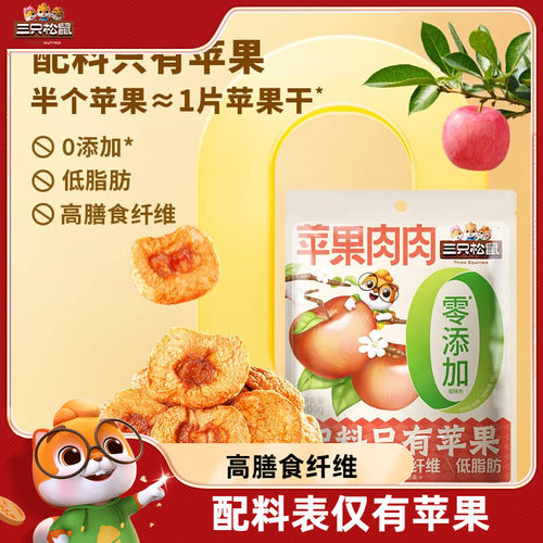 三只松鼠_新奇特苹果肉肉