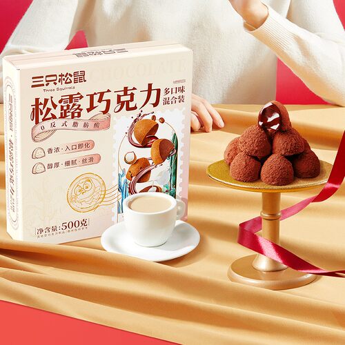 三只松鼠松露巧克力500g送女友