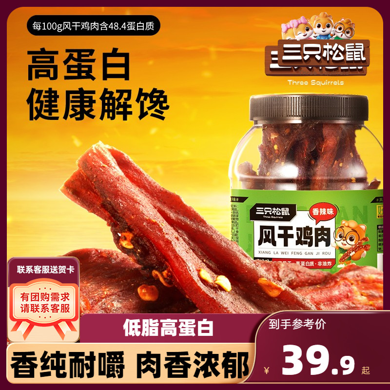 三只松鼠_风干鸡肉条500g_熟食香辣鸡胸肉高蛋白耐嚼解馋小零食