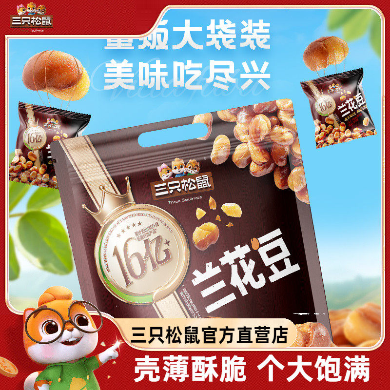【三只松鼠_兰花豆205g】蟹香蚕豆怪味胡豆蒜香豌豆青豆零食炒货