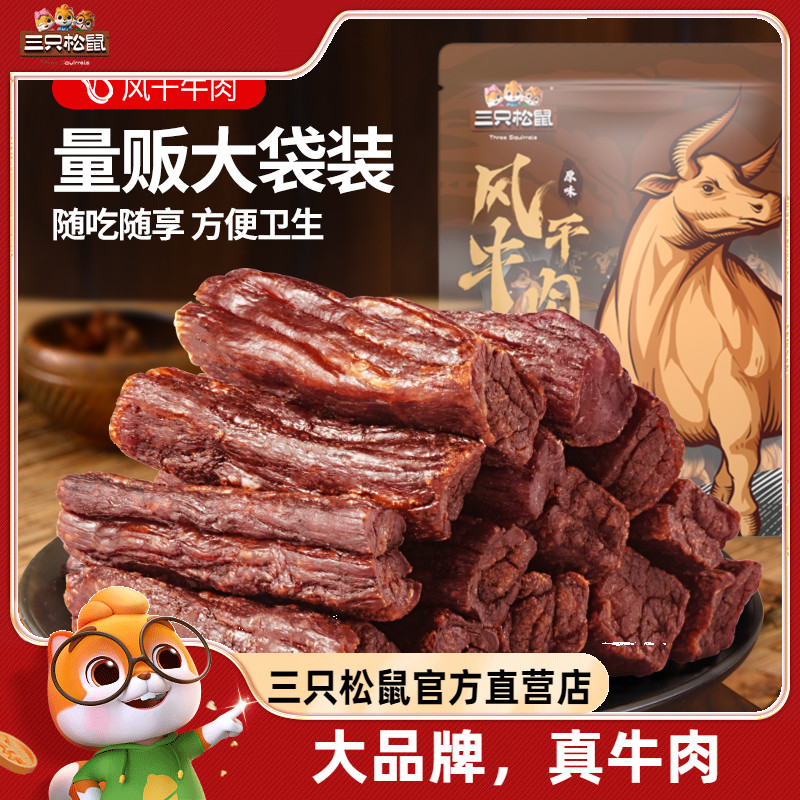 风干牛肉500g三只松鼠_劲道紧实