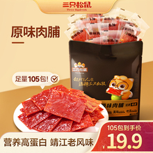 【三只松鼠_原味肉脯105包】鸡肉靖江猪肉脯高蛋白零食熟食肉干