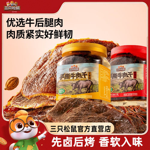 三只松鼠手撕牛肉干250g熟食罐装