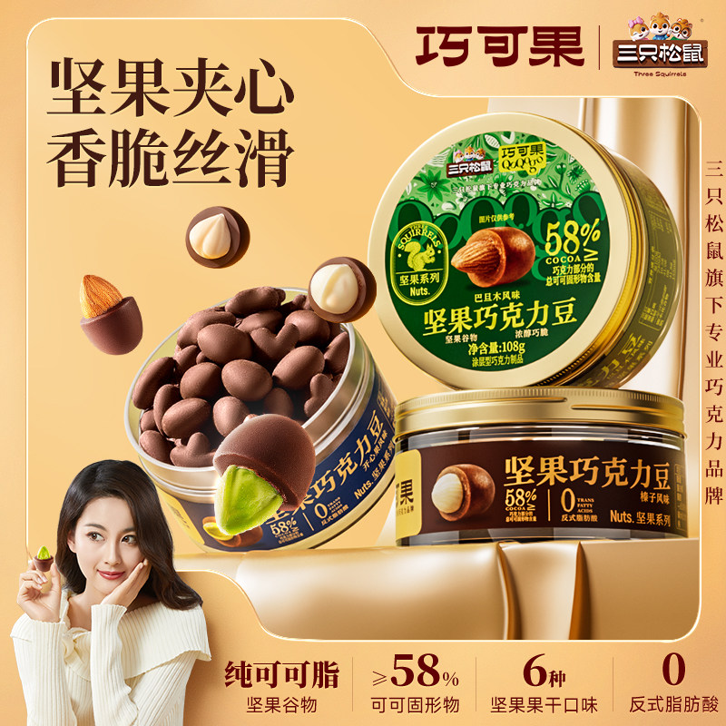 纯可可脂_三只松鼠坚果巧克力豆巴旦木开心果夏威夷果儿童零食
