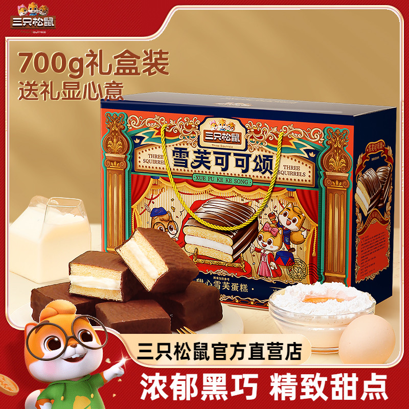 【三只松鼠_雪芙蕾蛋糕礼盒700g】整箱早餐糕点心巧克力派送礼