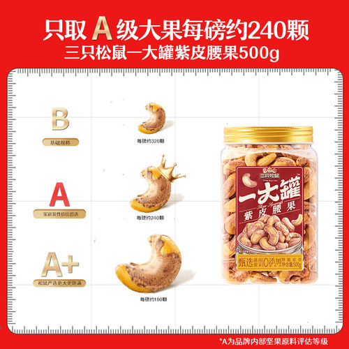 三只松鼠量贩装紫皮腰果500g