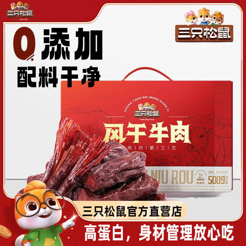 三只松鼠_风干牛肉500g_零添加牛肉干内蒙古风干特产熟食礼盒肉脯