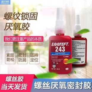 新款 271耐腐蚀耐高温螺纹 直销螺丝胶防松紧固厌氧胶水222液体243
