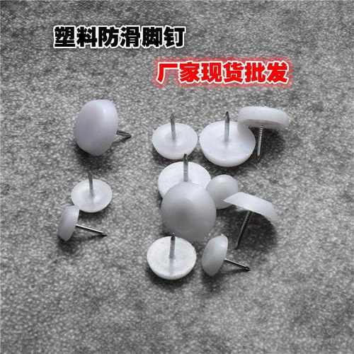 新款直销桌椅子音响家具脚钉沙发钉防滑防潮钉脚垫加厚白色尼龙塑