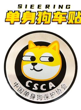 新款直销新款车贴CSCA中国单身狗保护协会搞笑汽车贴标改装车标油