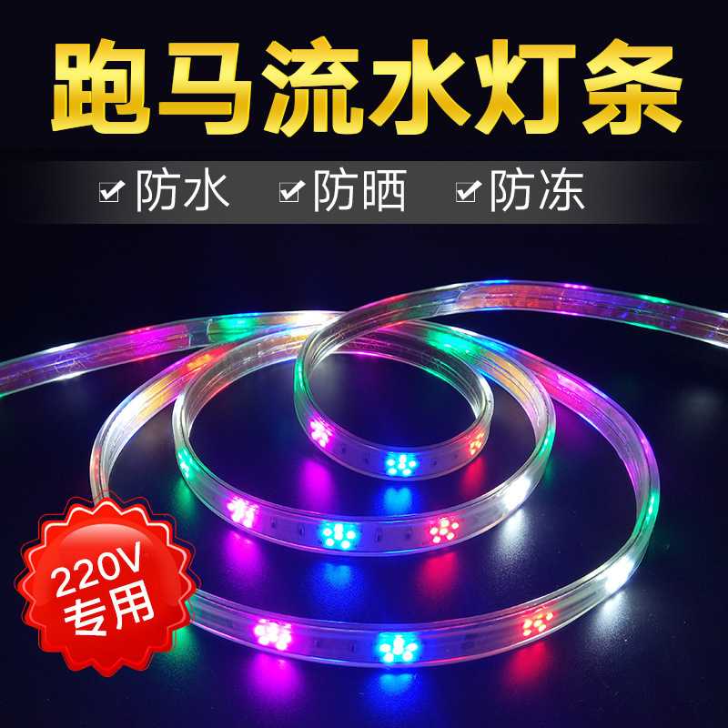 新款直销户外led灯带七彩 变色跑马流水线条灯闪光室外庭院装饰广